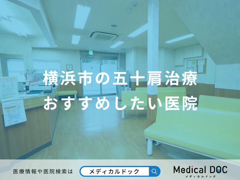 横浜市の五十肩治療おすすめしたい医院