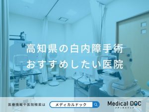 高知県の白内障手術おすすめしたい医院