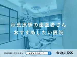 秋葉原駅の歯医者さん おすすめしたい医院