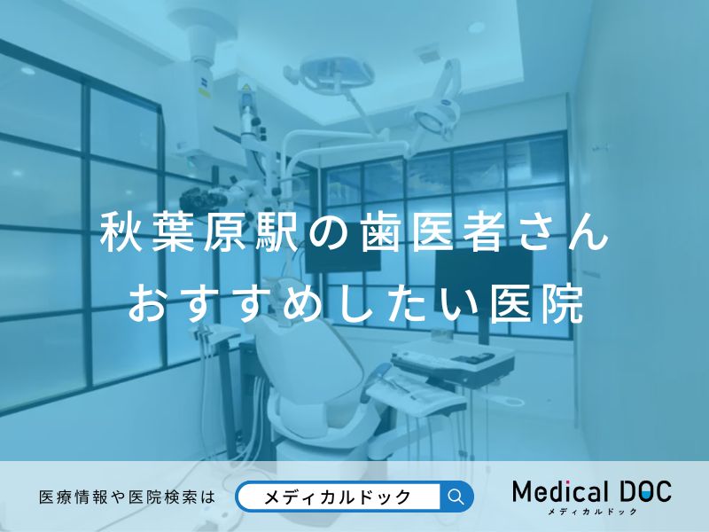 秋葉原駅の歯医者さん おすすめしたい医院