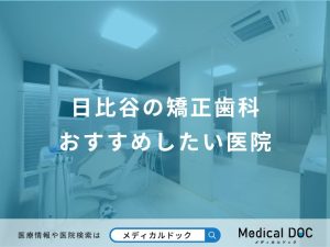 日比谷の矯正歯科おすすめしたい医院