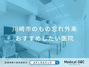 川崎市のもの忘れ外来おすすめしたい医院
