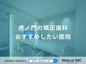 虎ノ門の矯正歯科おすすめしたい医院