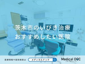 茨木市のいびき治療おすすめしたい医院