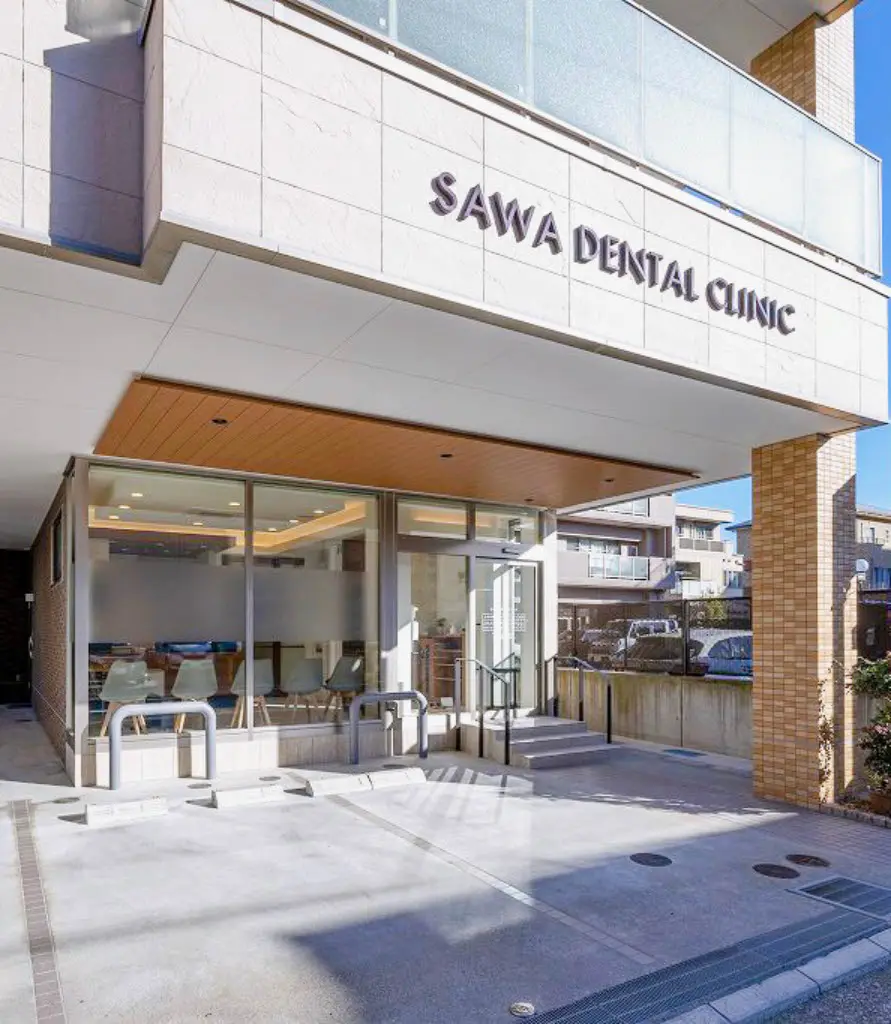 さわデンタルクリニック