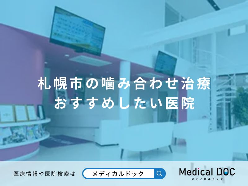 札幌市の噛み合わせ治療 おすすめしたい医院