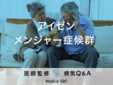 「アイゼンメンジャー症候群」を発症すると現れる症状・原因はご存知ですか？