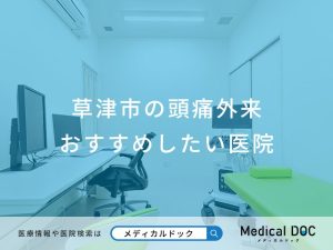 草津市の頭痛外来おすすめしたい医院