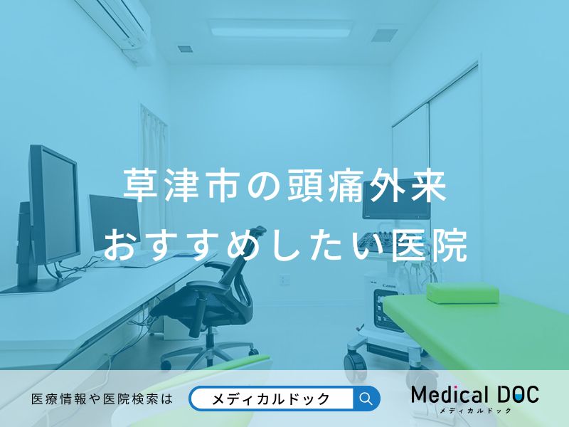 草津市の頭痛外来おすすめしたい医院