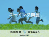 「ユーイング肉腫」を疑う症状・発症する原因はご存知ですか？医師が監修！