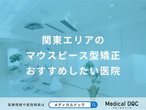 関東エリアのマウスピース型矯正おすすめしたい医院