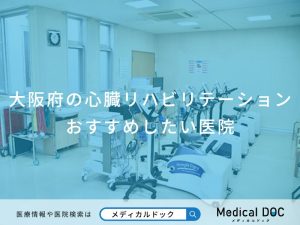 大阪府の心臓リハビリテーションおすすめしたい医院
