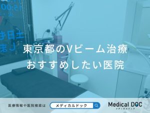 東京都のVビーム治療おすすめしたい医院