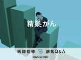 「精巣がん」を疑う初期症状・原因・治療期間はご存知ですか？医師が監修！