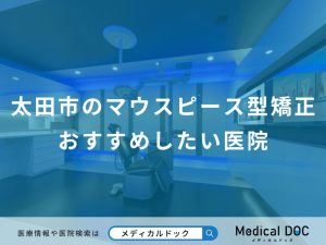 太田市のマウスピース型矯正おすすめしたい医院