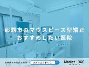 那覇市のマウスピース型矯正 おすすめしたい医院
