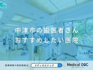 中津市の歯医者さん おすすめしたい医院