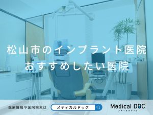 松山市のインプラント医院 おすすめしたい医院