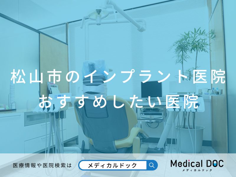 松山市のインプラント医院 おすすめしたい医院
