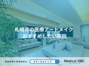 札幌市の医療アートメイク おすすめしたい医院