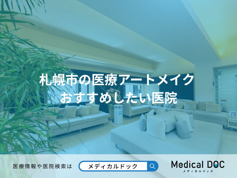 札幌市の医療アートメイク おすすめしたい医院