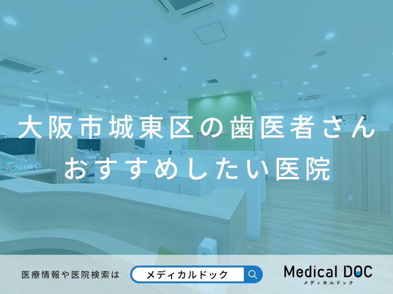 大阪市城東区の歯医者さん おすすめしたい医院