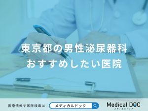 東京都の男性泌尿器科おすすめしたい医院