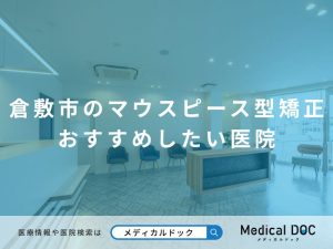 倉敷市のマウスピース型矯正 おすすめしたい医院