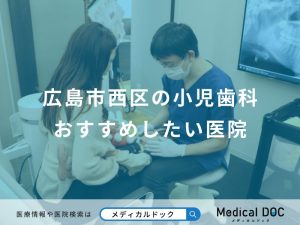 広島市西区の小児歯科おすすめしたい医院