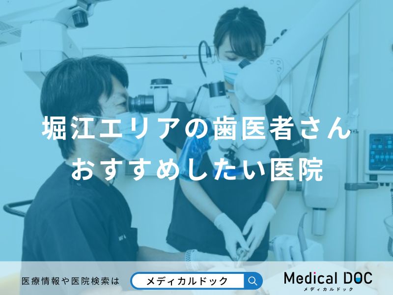 堀江エリアの歯医者さんおすすめしたい医院