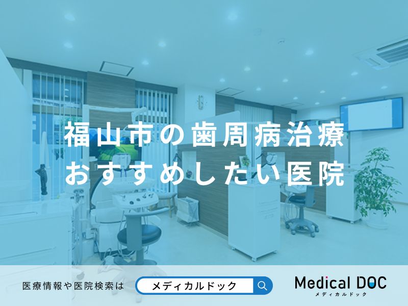 福山市の歯周病治療 おすすめしたい医院