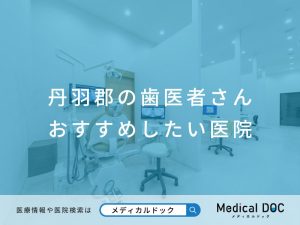 丹羽郡の歯医者さん おすすめしたい医院