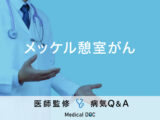 「メッケル憩室がん」を疑う症状・生存率はご存知ですか？医師が監修！