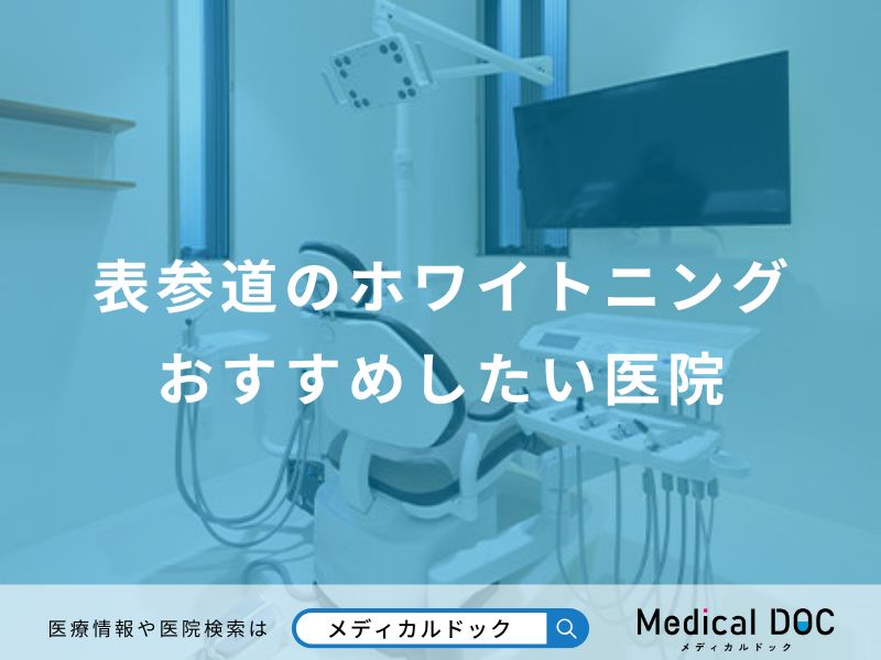 表参道のホワイトニング おすすめしたい医院
