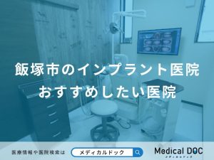 飯塚市のインプラント医院おすすめしたい医院