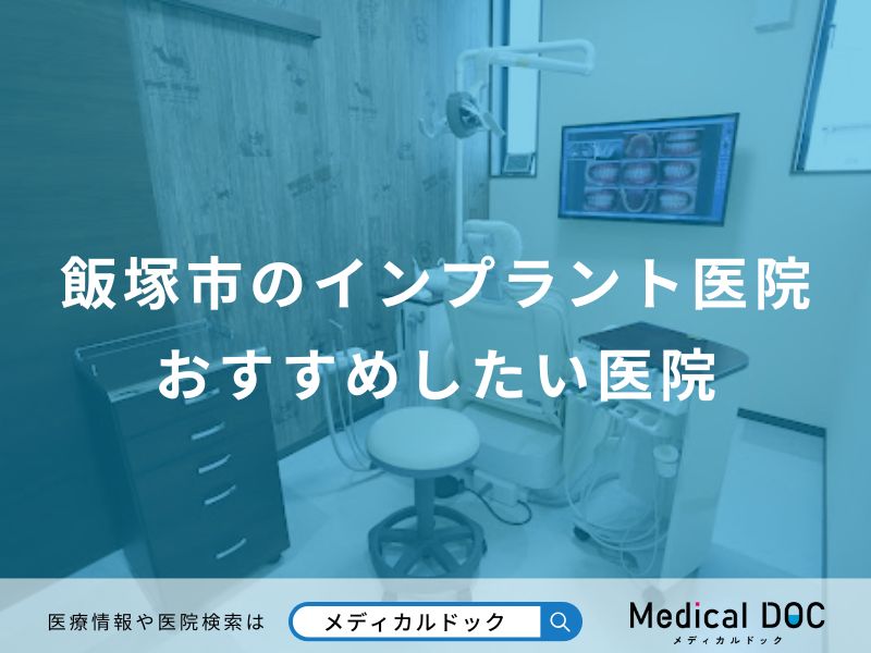 飯塚市のインプラント医院おすすめしたい医院