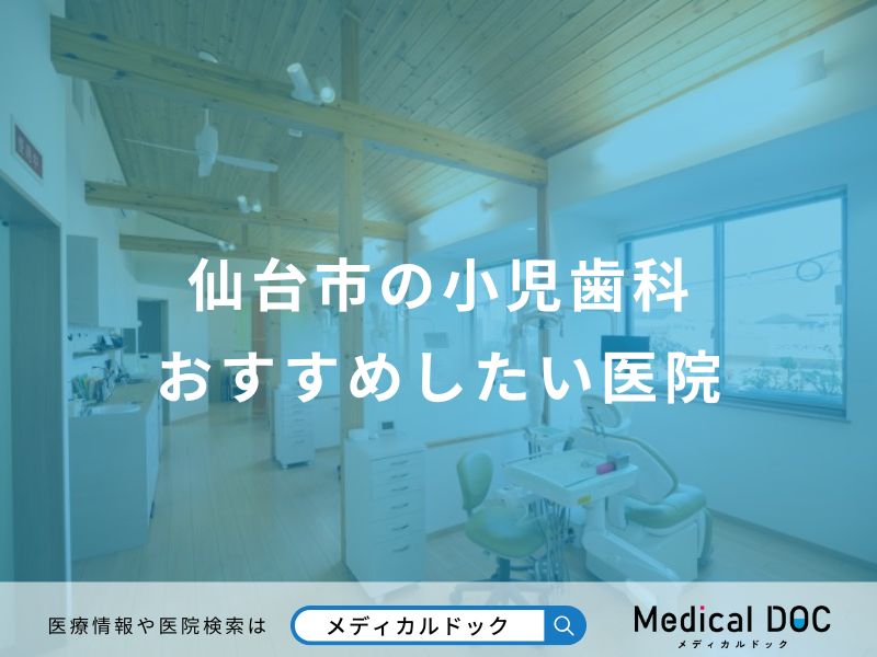 仙台市の小児歯科おすすめしたい医院