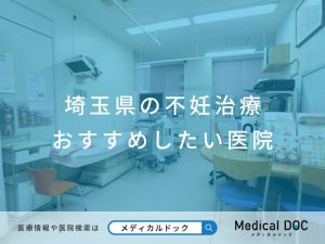 埼玉県の不妊治療医院 おすすめしたい医院