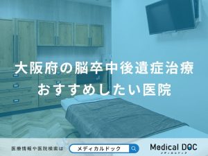 大阪府の脳卒中後遺症治療おすすめしたい医院