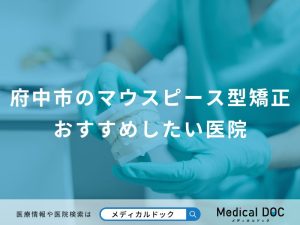 府中市のマウスピース型矯正おすすめしたい医院