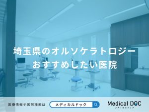 埼玉県のオルソケラトロジー おすすめしたい医院