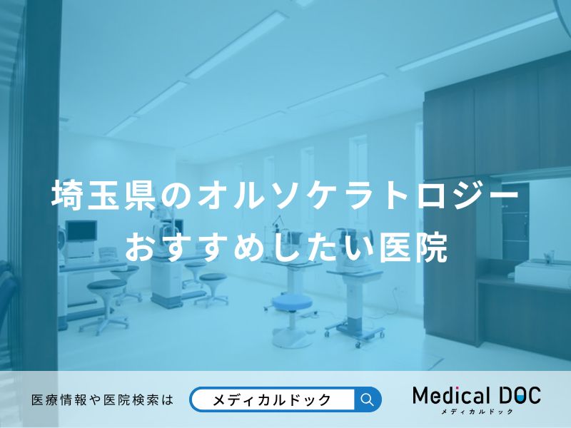 埼玉県のオルソケラトロジー おすすめしたい医院