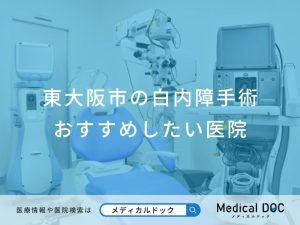 東大阪市の白内障手術おすすめしたい医院
