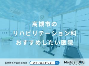 高槻市のリハビリテーション科おすすめしたい医院
