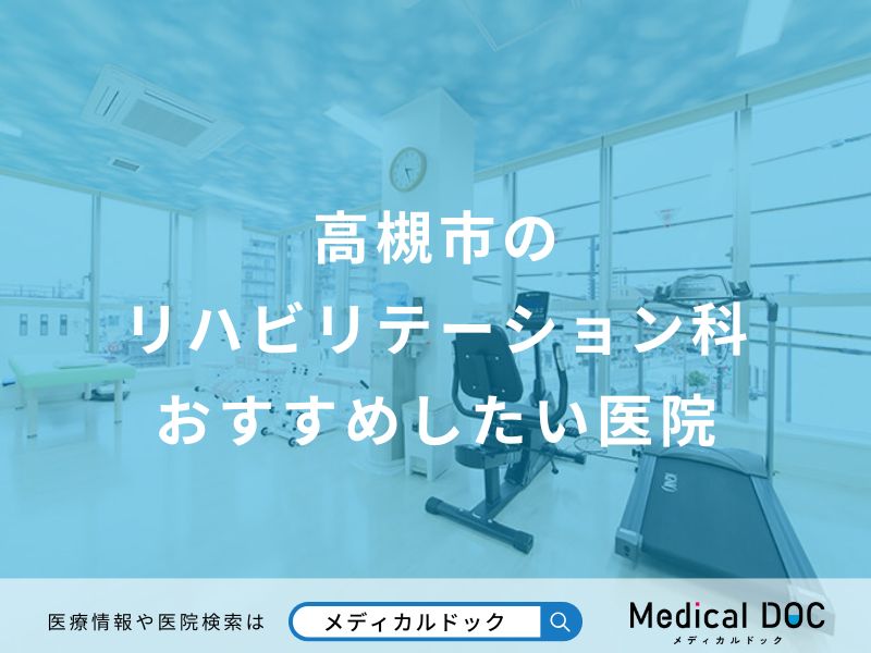 高槻市のリハビリテーション科おすすめしたい医院