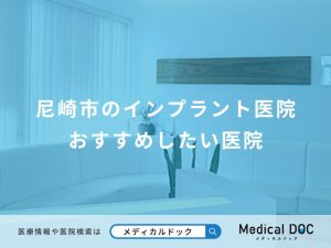 尼崎市のインプラント医院 おすすめしたい医院