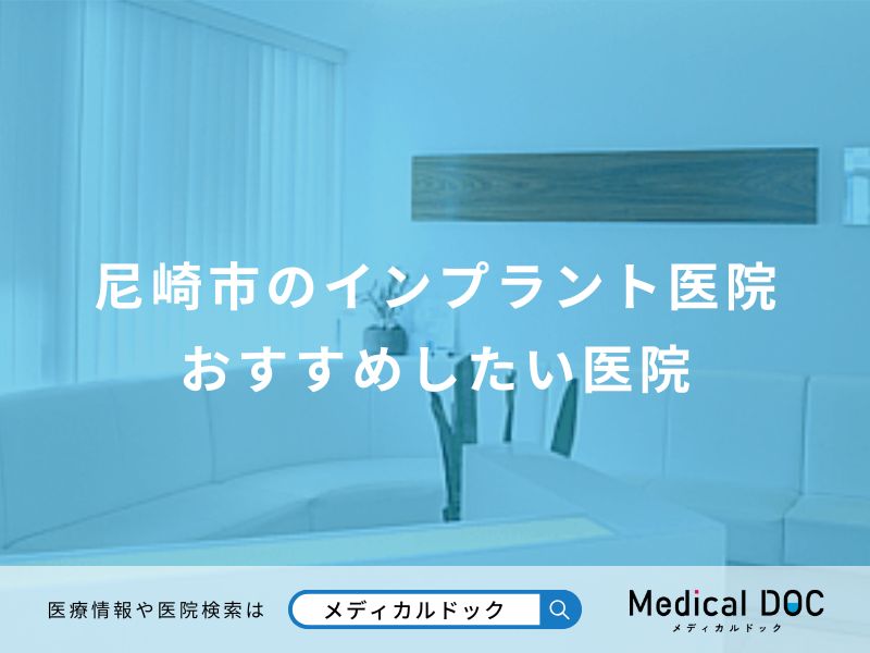 尼崎市のインプラント医院 おすすめしたい医院