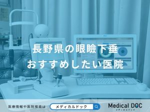 長野県の眼瞼下垂おすすめしたい医院
