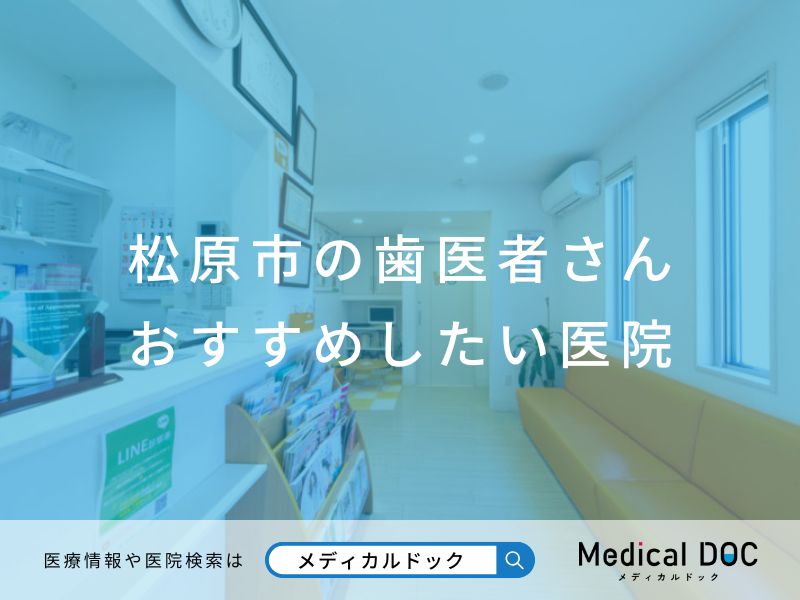 松原市の歯医者さん おすすめしたい医院