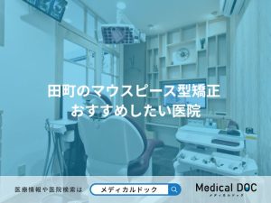 田町のマウスピース型矯正 おすすめしたい医院